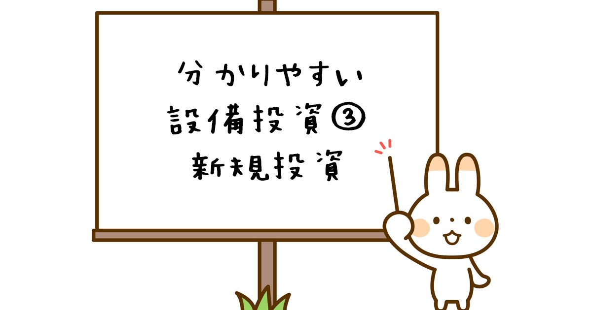 設備投資