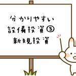 設備投資
