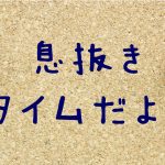 息抜きタイム