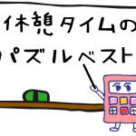 パズルベスト5