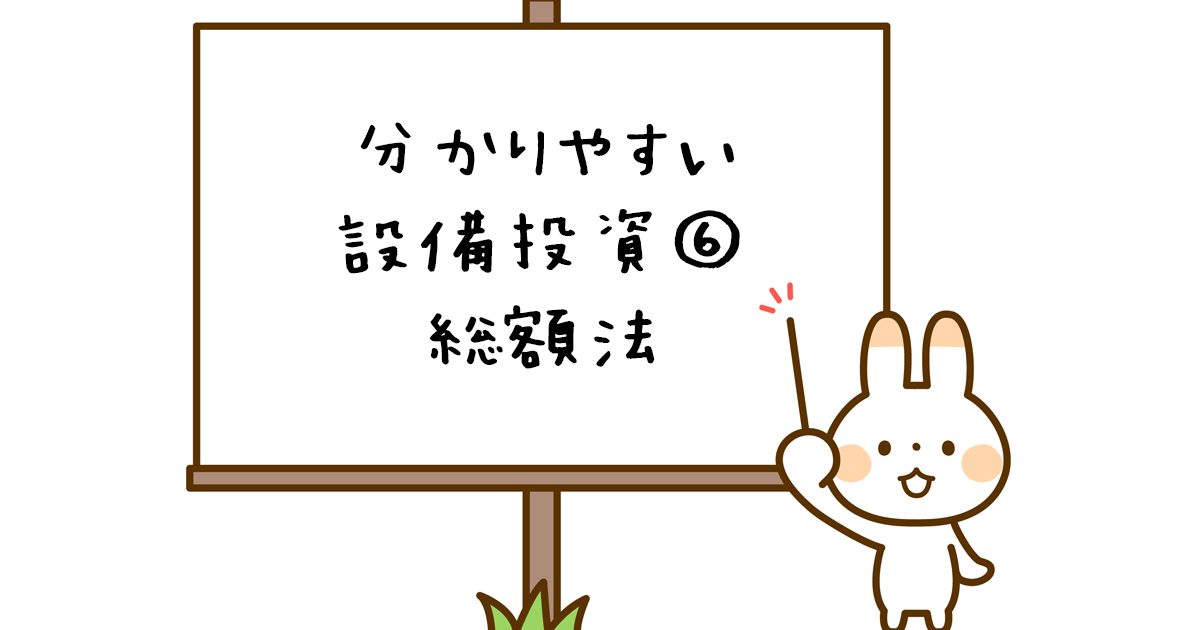 設備投資