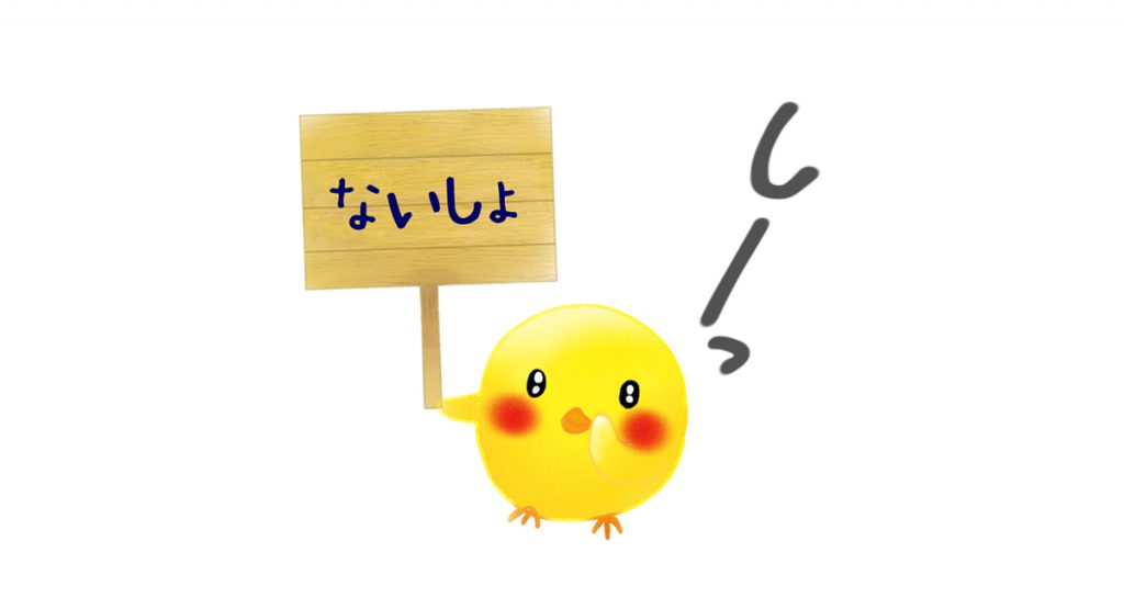 内緒話