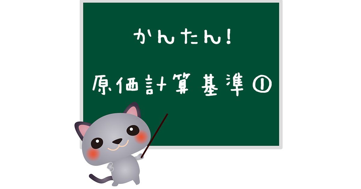 原価計算基準