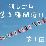 消しゴム選手権