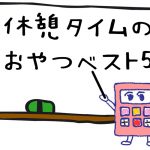 おやつベスト５