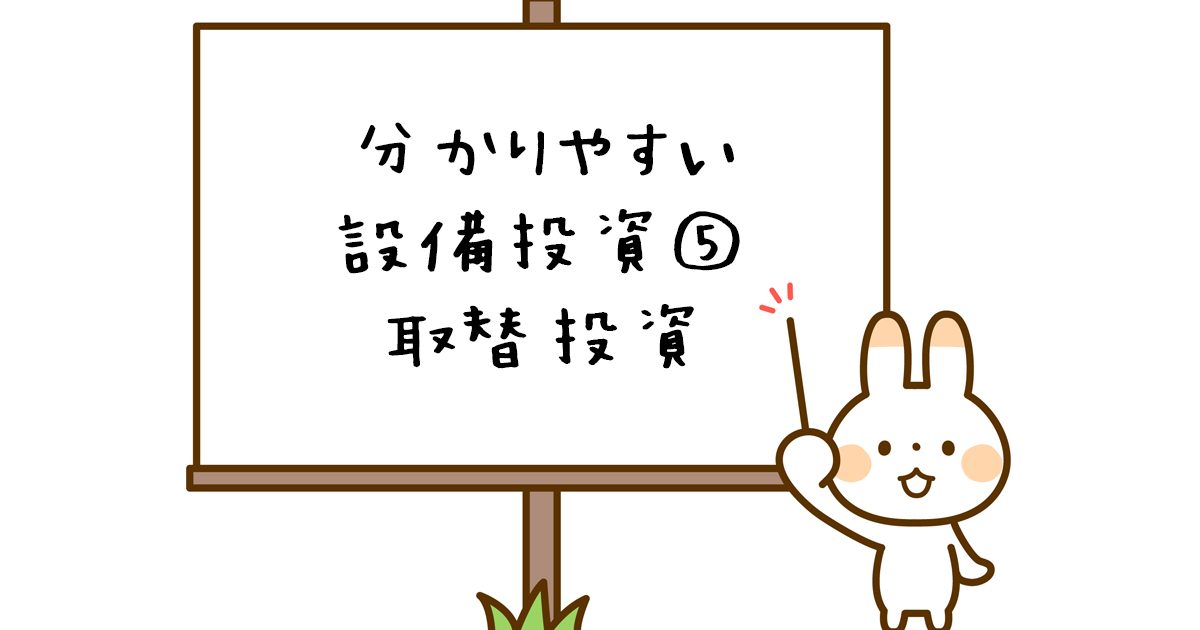 設備投資