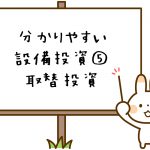 設備投資
