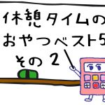 休憩のお供に