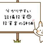 設備投資意思決定会計