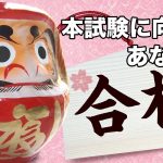 合格祈願