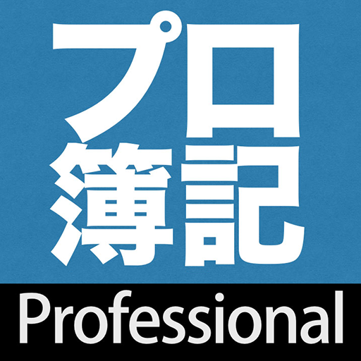 プロフェッショナル簿記